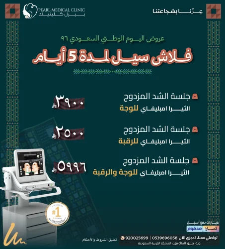 جلسة الشد المزدوج الثيرا أمبليفي للوجه — 3,900 ريال / للرقبة — 2,500 ريال / للوجه والرقبة — 5,996 ريال