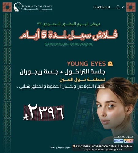 YOUNG EYES – جلسة التراكول + جلسة ريجوران لمنطقة حول العين — 2,396 ريال