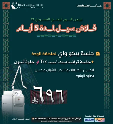 جلسة بيكو واي لمنطقة الوجه + جلسة ترانكساميك أسيد TRX أو جلوتاثيون — 696 ريال