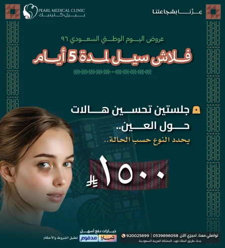 جلستين تحسين هالات حول العين – يحدد النوع حسب الحالة — 1,500 ريال