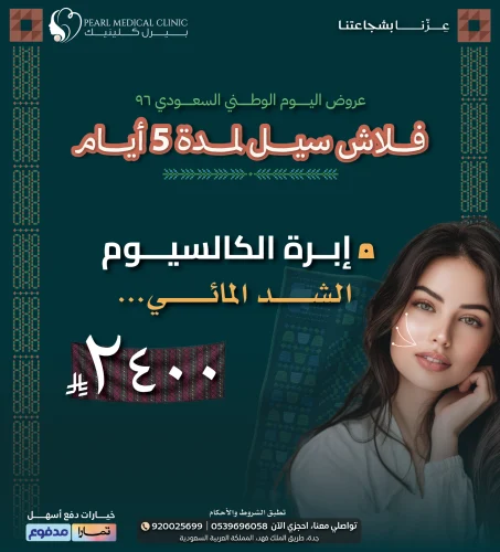 إبرة الكالسيوم – الشد المائي — 2,400 ريال