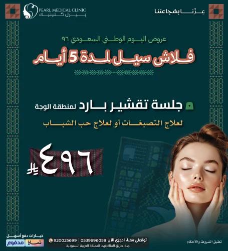 جلسة تقشير بارد لمنطقة الوجه لعلاج التصبغات أو علاج حب الشباب — 496 ريال