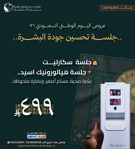 جلسة سكارليت + جلسة هيالورونيك أسيد — 499 ريال