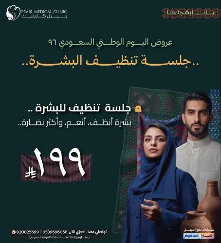 جلسة تنظيف البشرة — 199 ريال