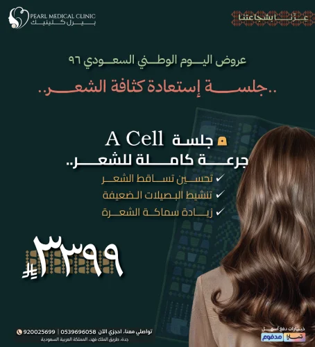 جلسة A Cell جرعة كاملة للشعر — 3,399 ريال