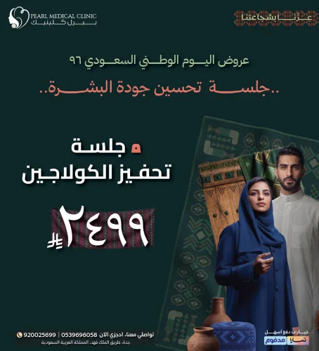 جلسة تحفيز الكولاجين — 2,499 ريال