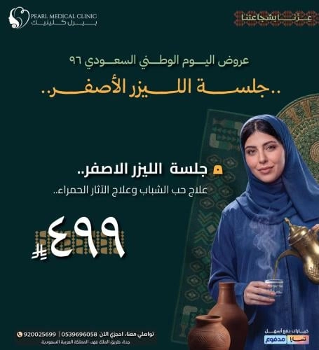 جلسة الليزر الأصفر لعلاج حب الشباب وعلاج الآثار الحمراء — 499 ريال