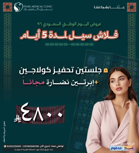 جلستين تحفيز كولاجين + إبرتين نضارة مجانًا — 4,800 ريال