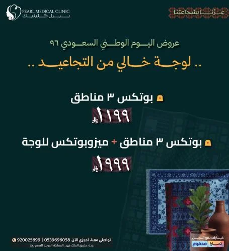 بوتكس 3 مناطق — 1,199 ريال / بوتكس 3 مناطق + ميزوبوتكس للوجه — 1,999 ريال