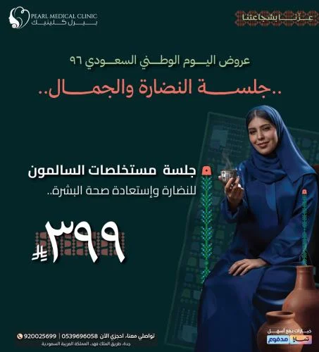 جلسة مستخلصات السالمون للنضارة واستعادة صحة البشرة — 399 ريال