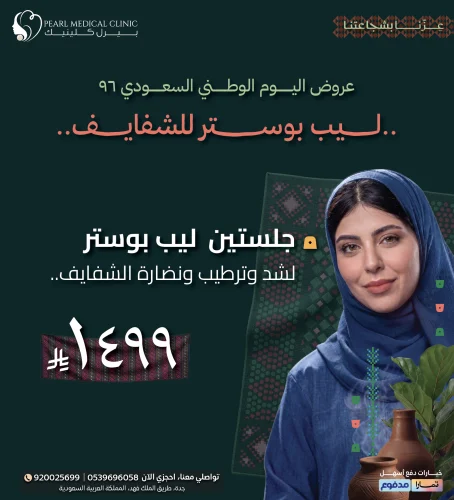 جلستين ليب بوستر لشد وترطيب ونضارة الشفايف — 1,499 ريال